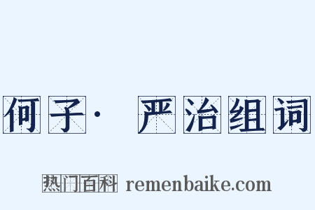 何子·严治组词是什么意思的图片